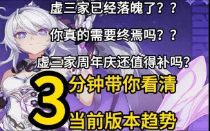 下载视频: 时隔半年！！再谈终焉强度！！曾经风光无限的虚三家！如今究竟是什么地位？周年庆还值得抽取毕业吗？【7.0周年庆抽卡前瞻分析】