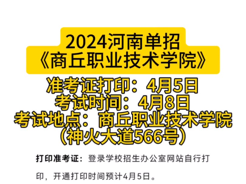 2024河南单招,商丘职业技术学院,打印准考证时间,考试时间及考试地点.考商丘职业的同学可以订酒店了!哔哩哔哩bilibili