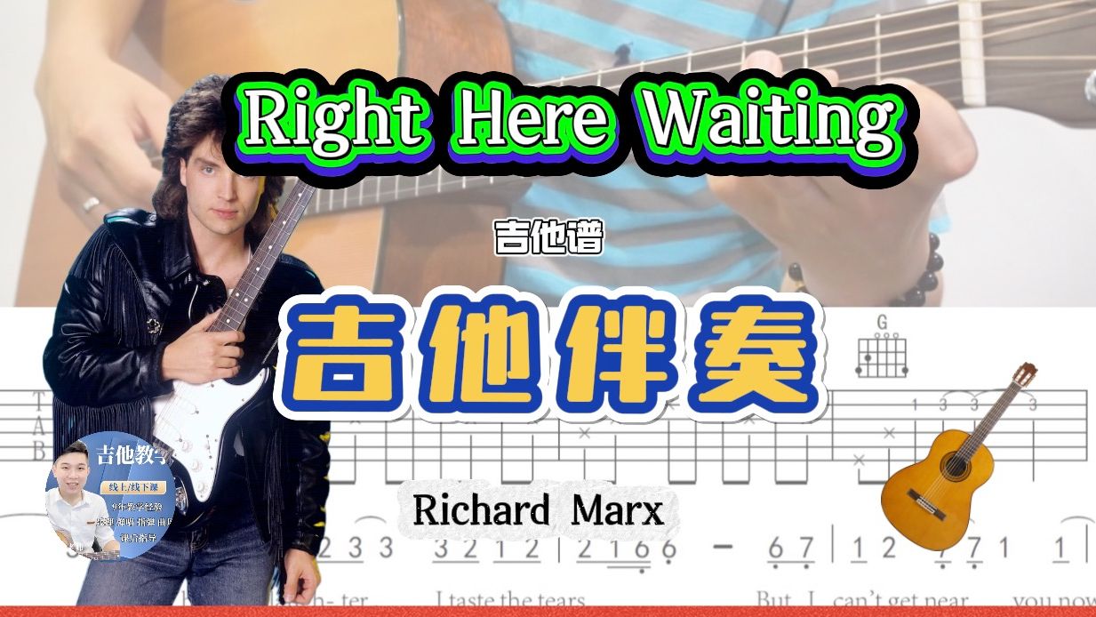 [图]Right Here Waiting -Richard Marx  吉他简单伴奏 / 完整版 /吉他谱 / Tab / 歌词 / Cover / 骏梦吉他编曲