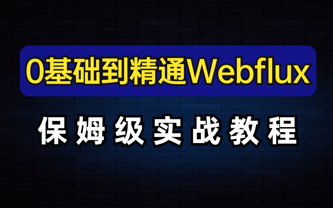 函数式编程:从0开始轻松实战Webflux保姆级教程哔哩哔哩bilibili