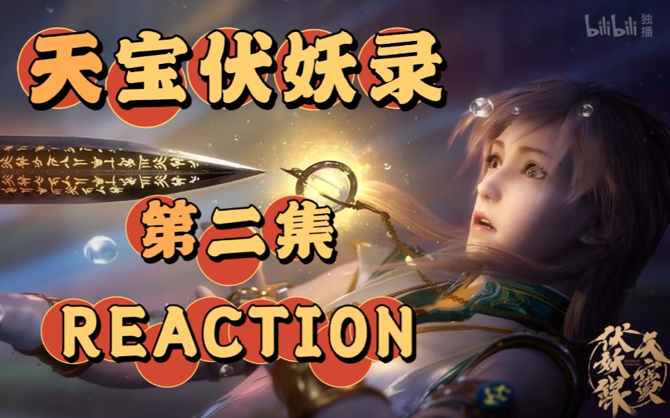 【天寶伏妖錄 第二集reaction】 李·長安高窮帥倒黴蛋·景瓏上線,鴻