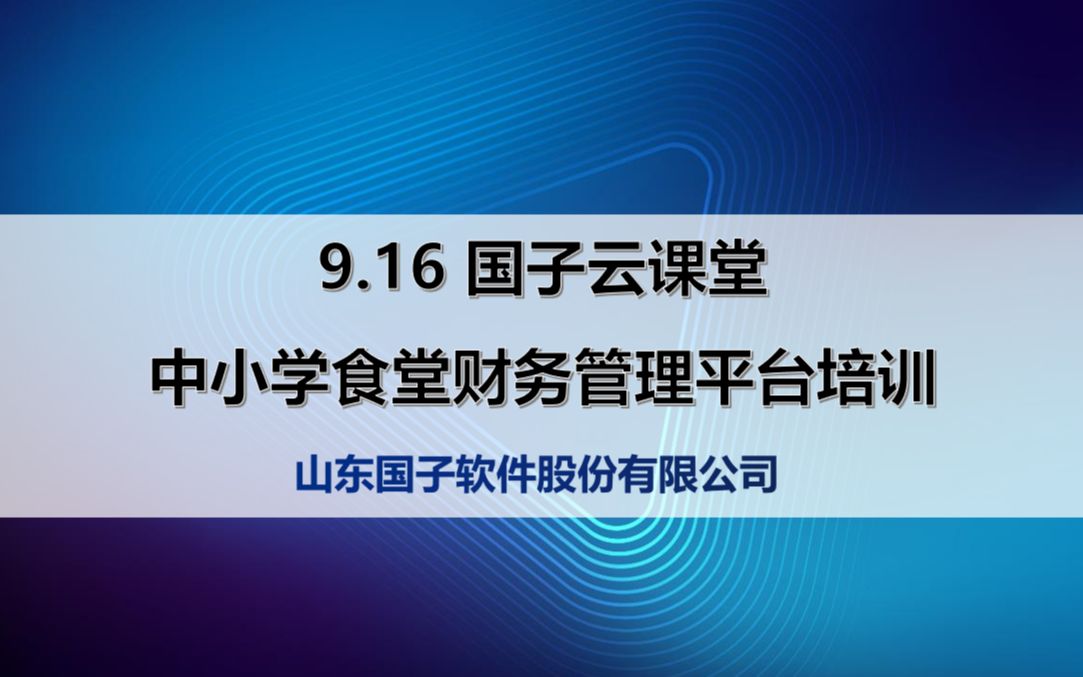 [图]9.16国子云课堂 中小学食堂财务管理平台