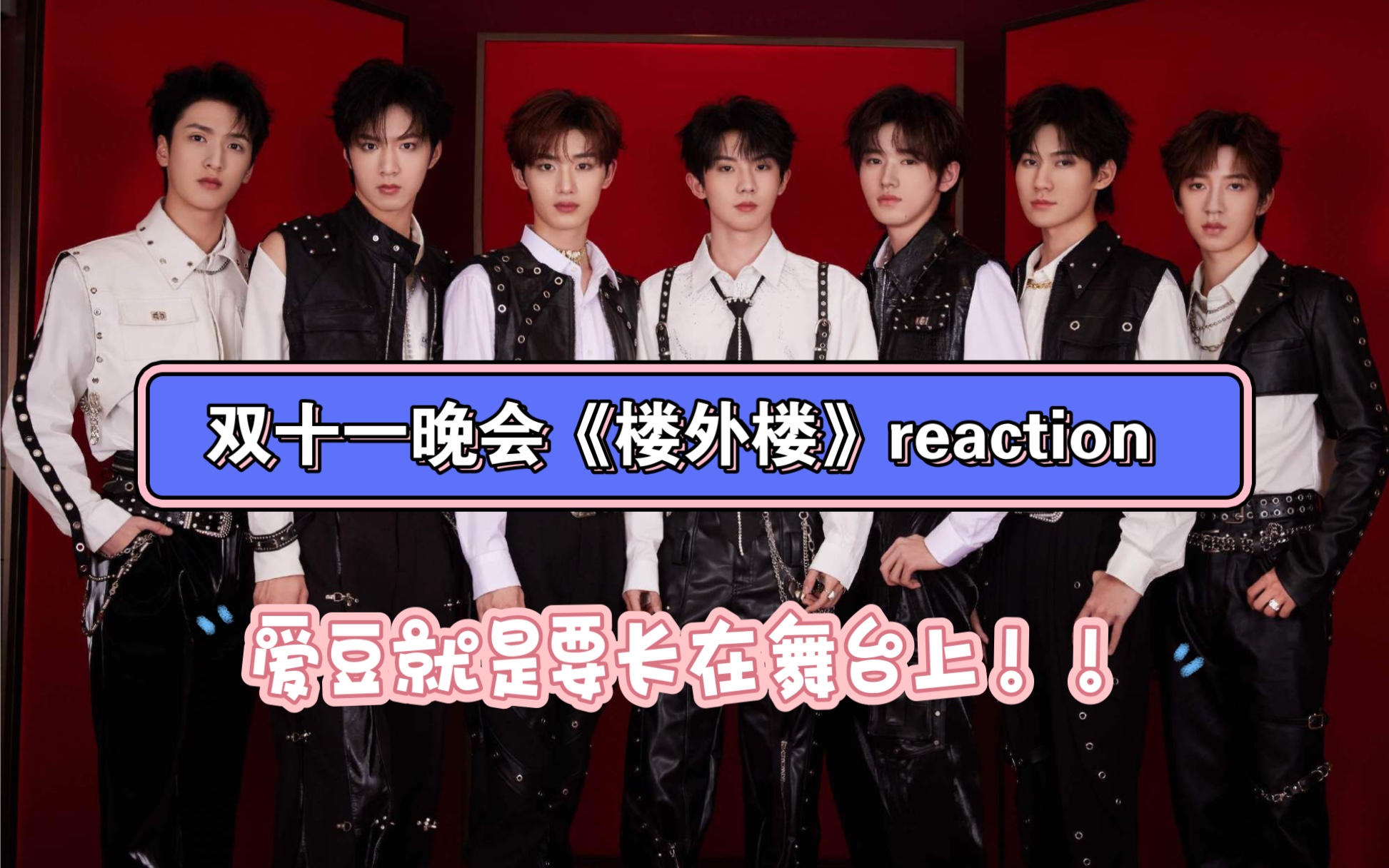 【时代少年团reaction 】芒果双十一晚会《楼外楼》舞台|帅到老姐姐