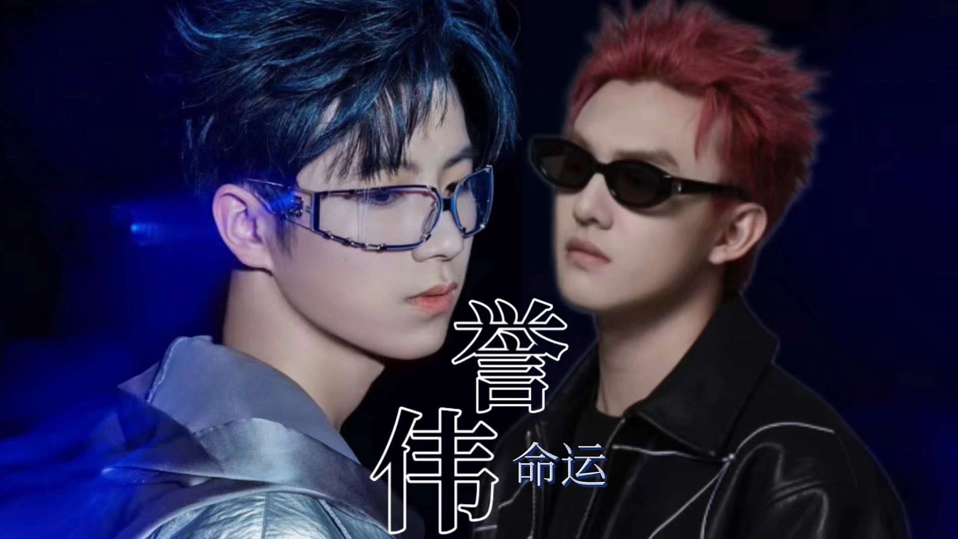 【黄誉博x郑伟】"我属于你的命运,不属于我的命运"