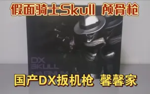 Download Video: 假面骑士Skull颅骨枪 大叔鸣海荘吉 国产DX扳机枪馨馨家