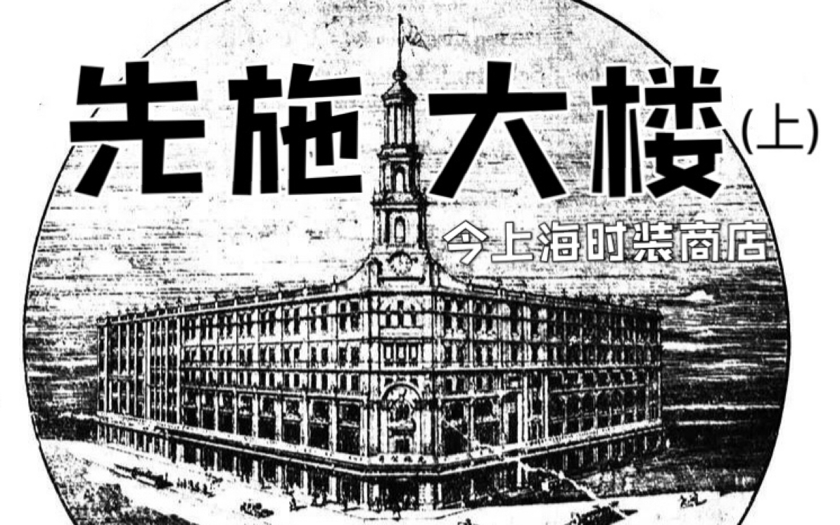 【魔都老建筑】可云爬上哪座高楼去追司令的猛儿?|上海先施大楼(上)|中国百货业之父初登南京路哔哩哔哩bilibili