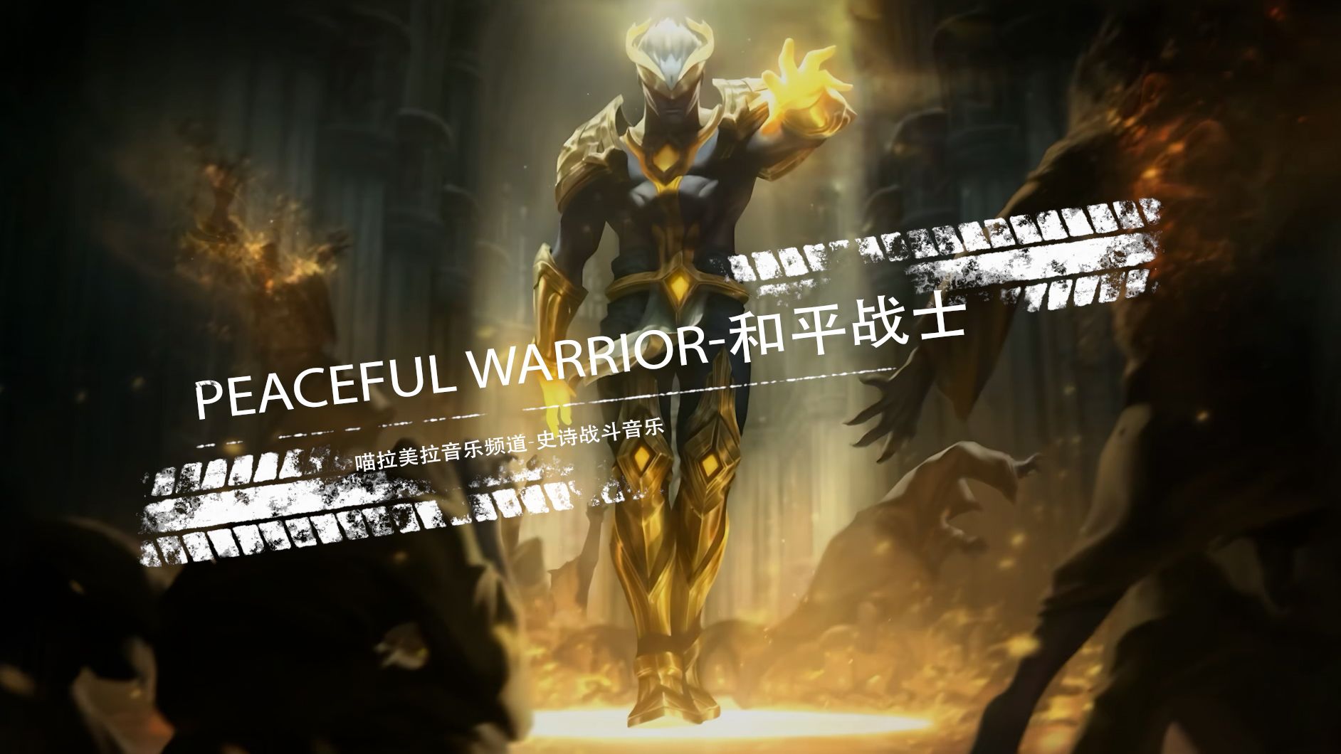 【史诗音乐】华丽的战斗音乐| Peaceful Warrior和平战士哔哩哔哩bilibili