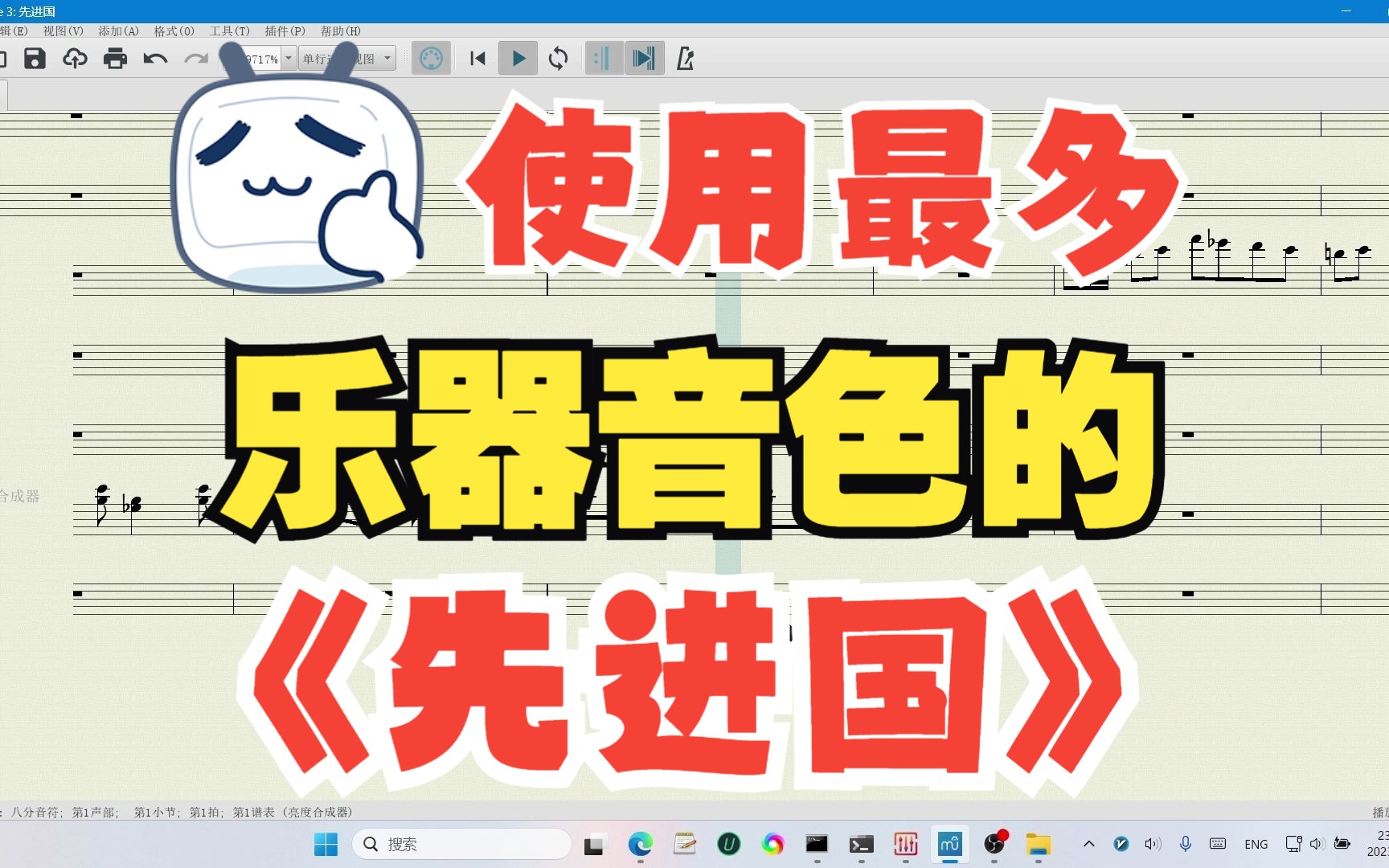 【musescore】應該是全網使用最多樂器音色演奏的《先進國》