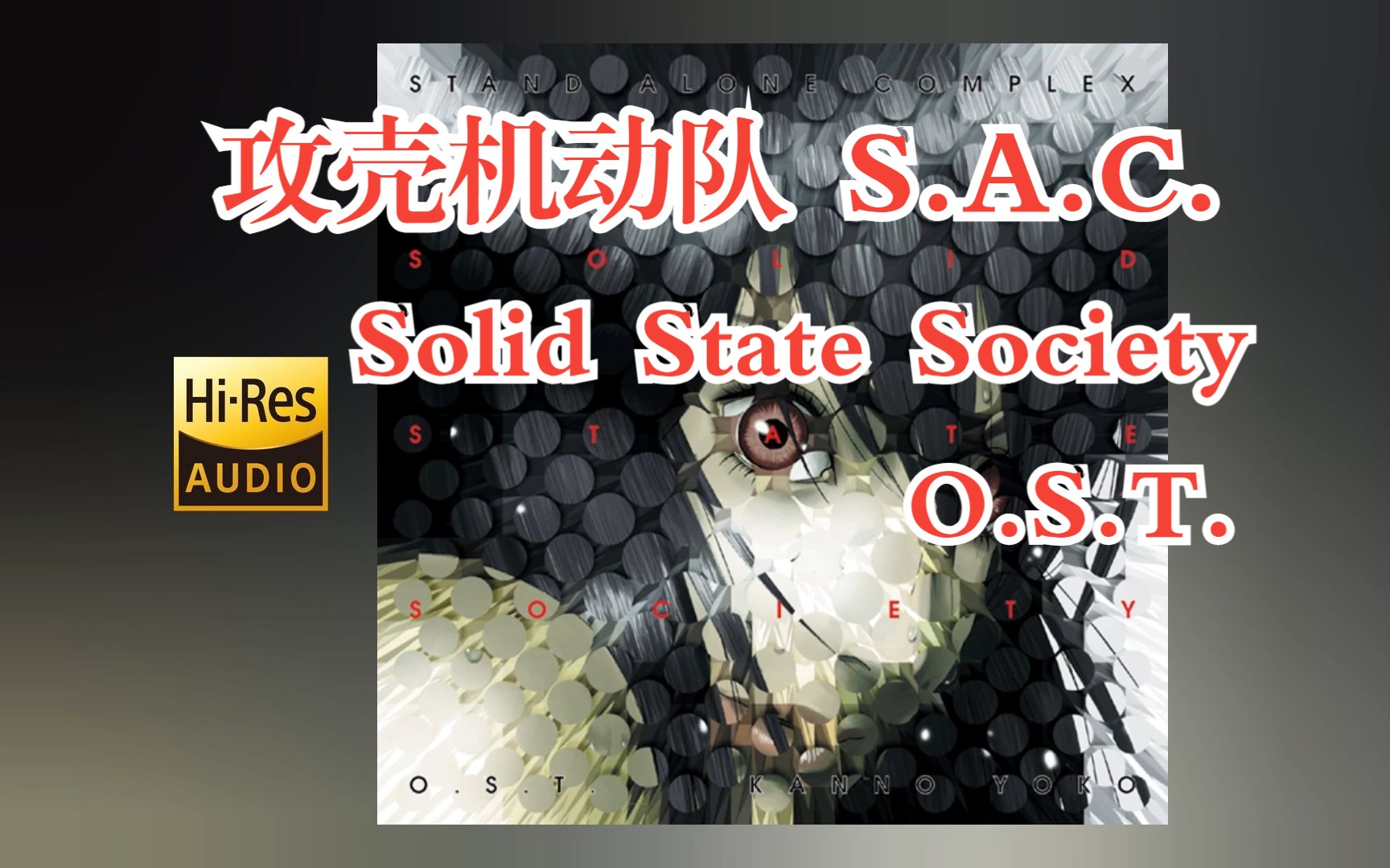 [图][无损/分P] 攻壳机动队『S.A.C. Solid State Society』动画原声OST 音乐专辑