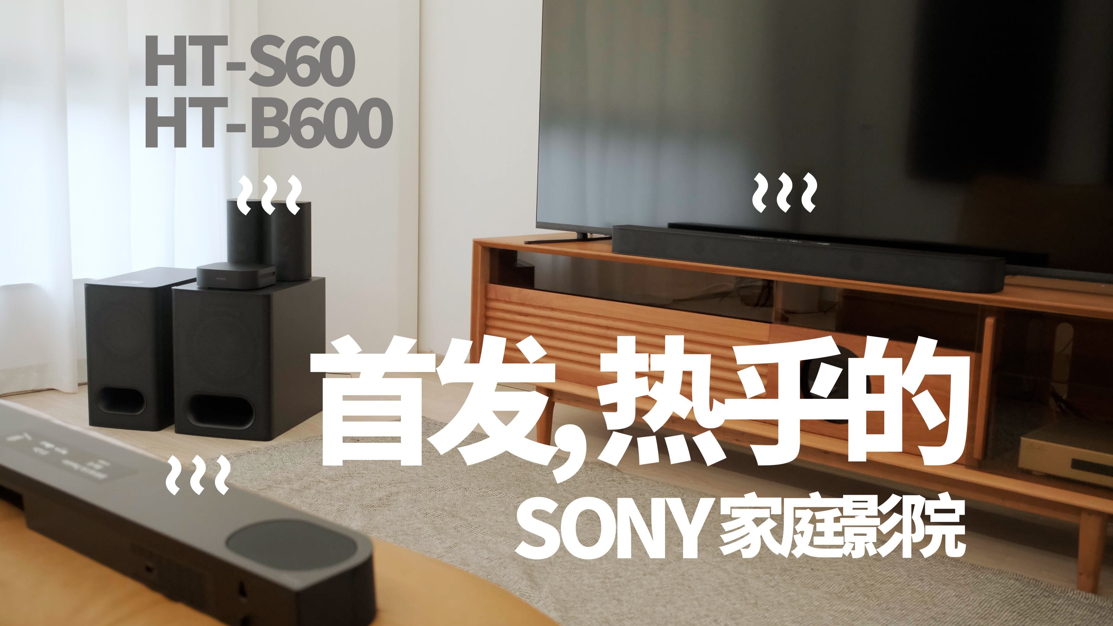 索尼中端音响实现“越级打怪”，5.1声道却有1000w功率，索尼的刀法好像不够精准，但这很好