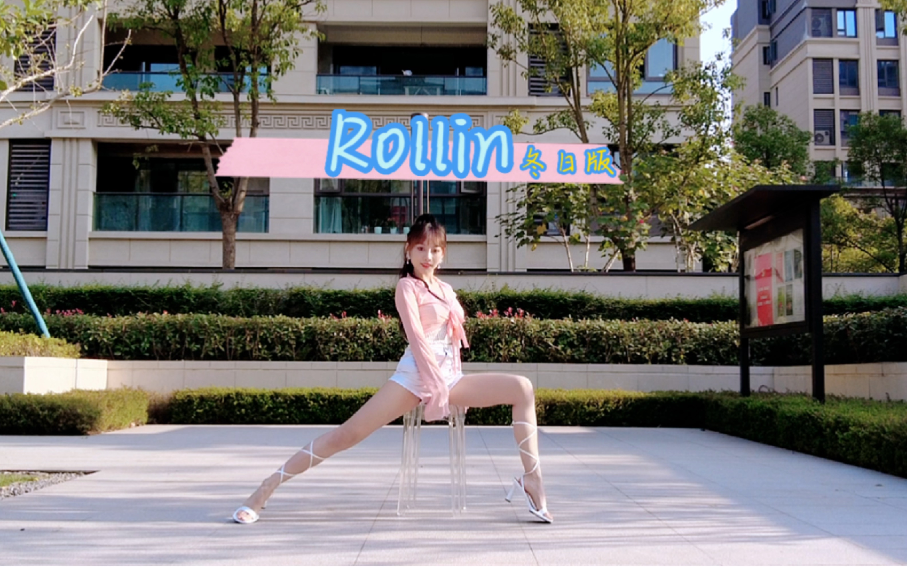 [图]《Rolling》舞蹈(⁎⁍̴̛ᴗ⁍̴̛⁎)告别夏日隔离版