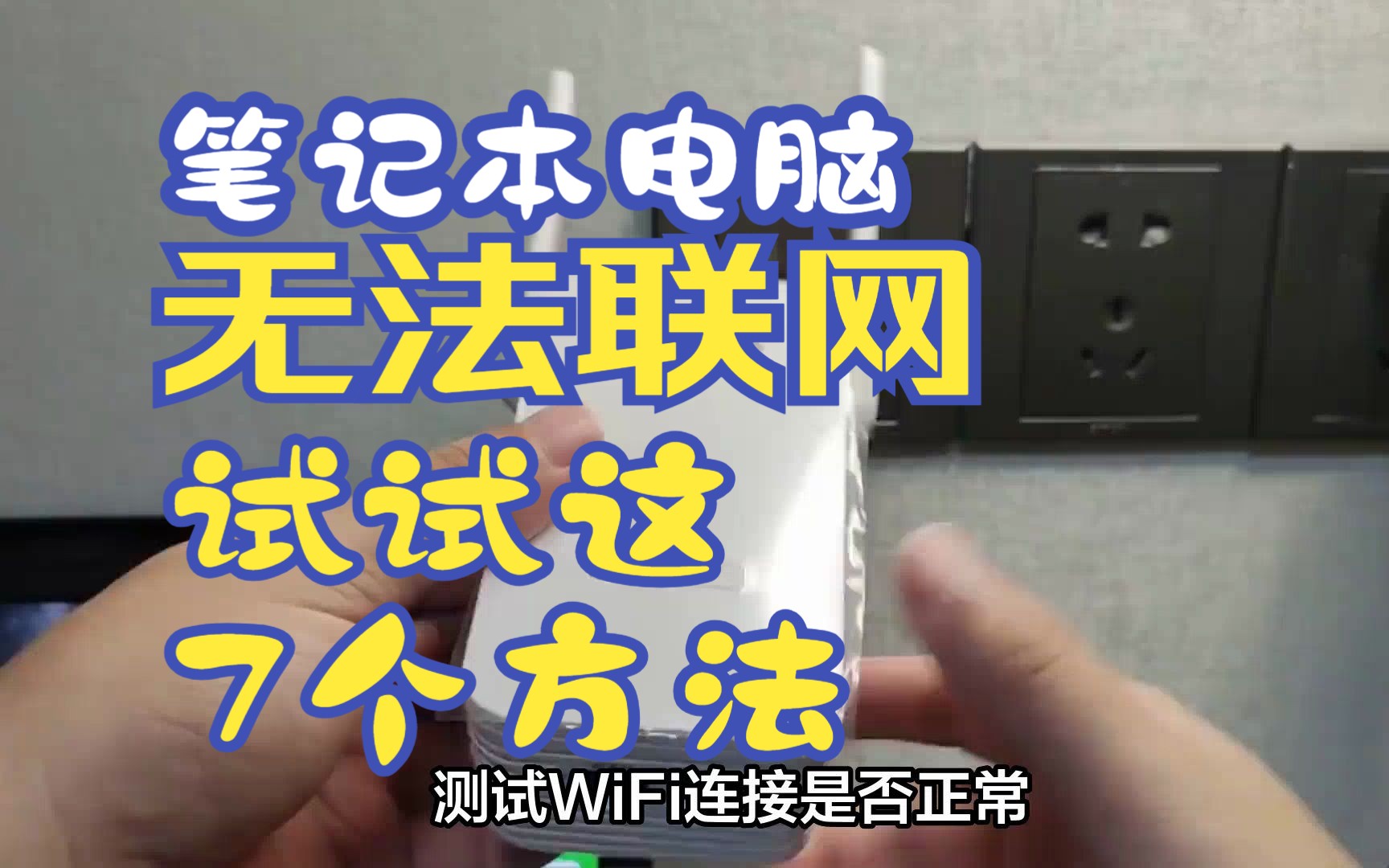 笔记本电脑无WiFi:7个实用方法解决网络连接问题哔哩哔哩bilibili