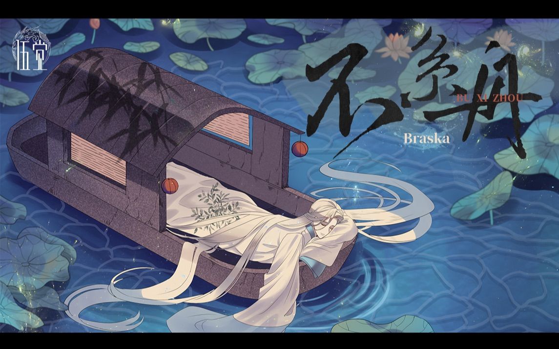 【牧心】不系舟【synthesizer v cover】【五维介质2021调校赛】