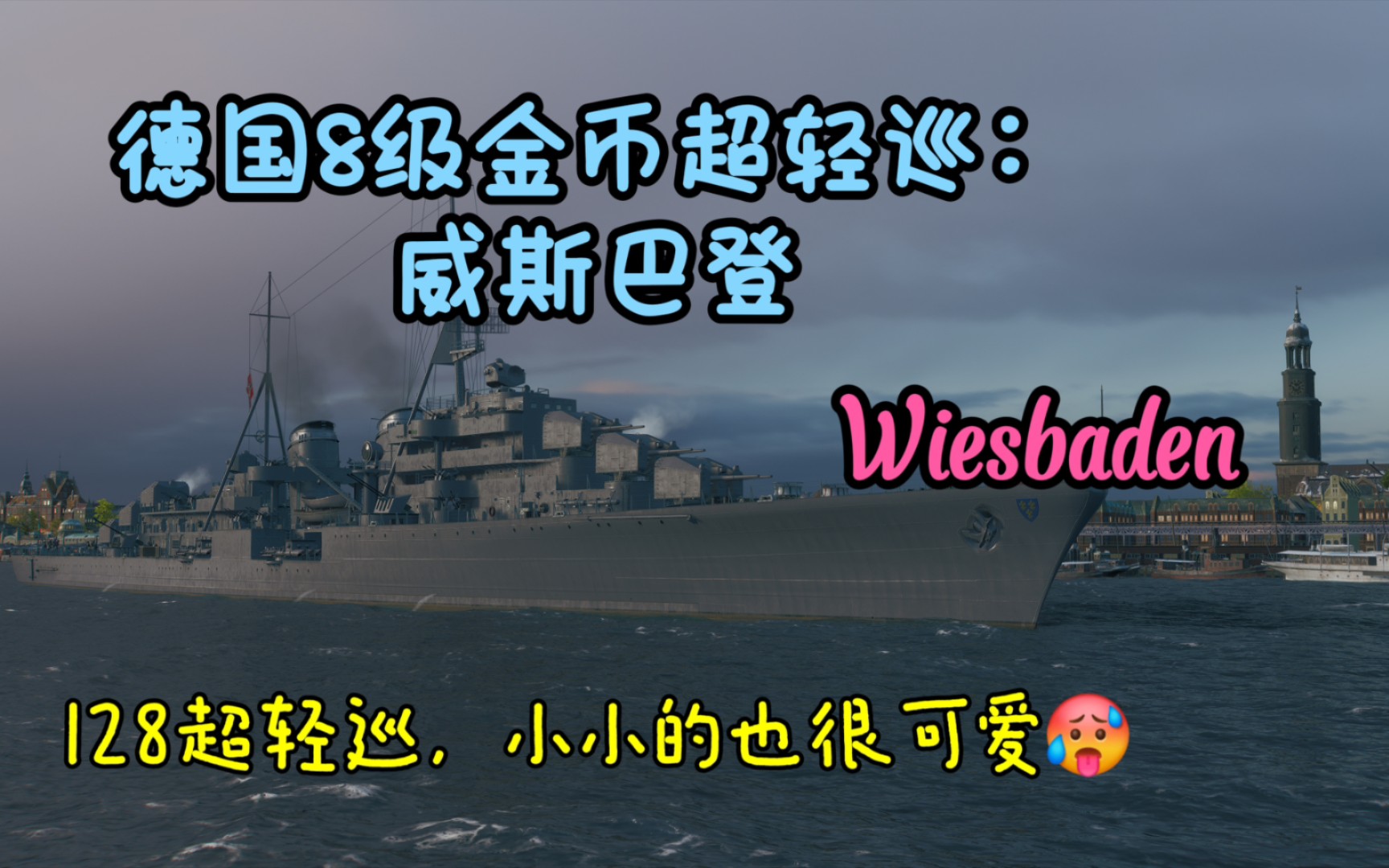 【新船】德国8级金币超轻巡:威斯巴登哔哩哔哩bilibili战舰世界