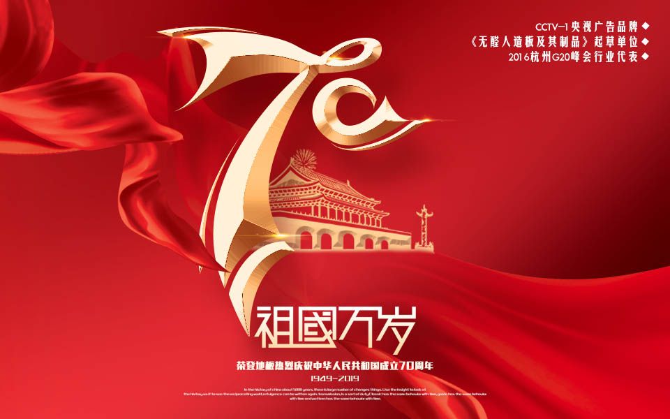 荣登地板祝祖国70周年华诞哔哩哔哩bilibili