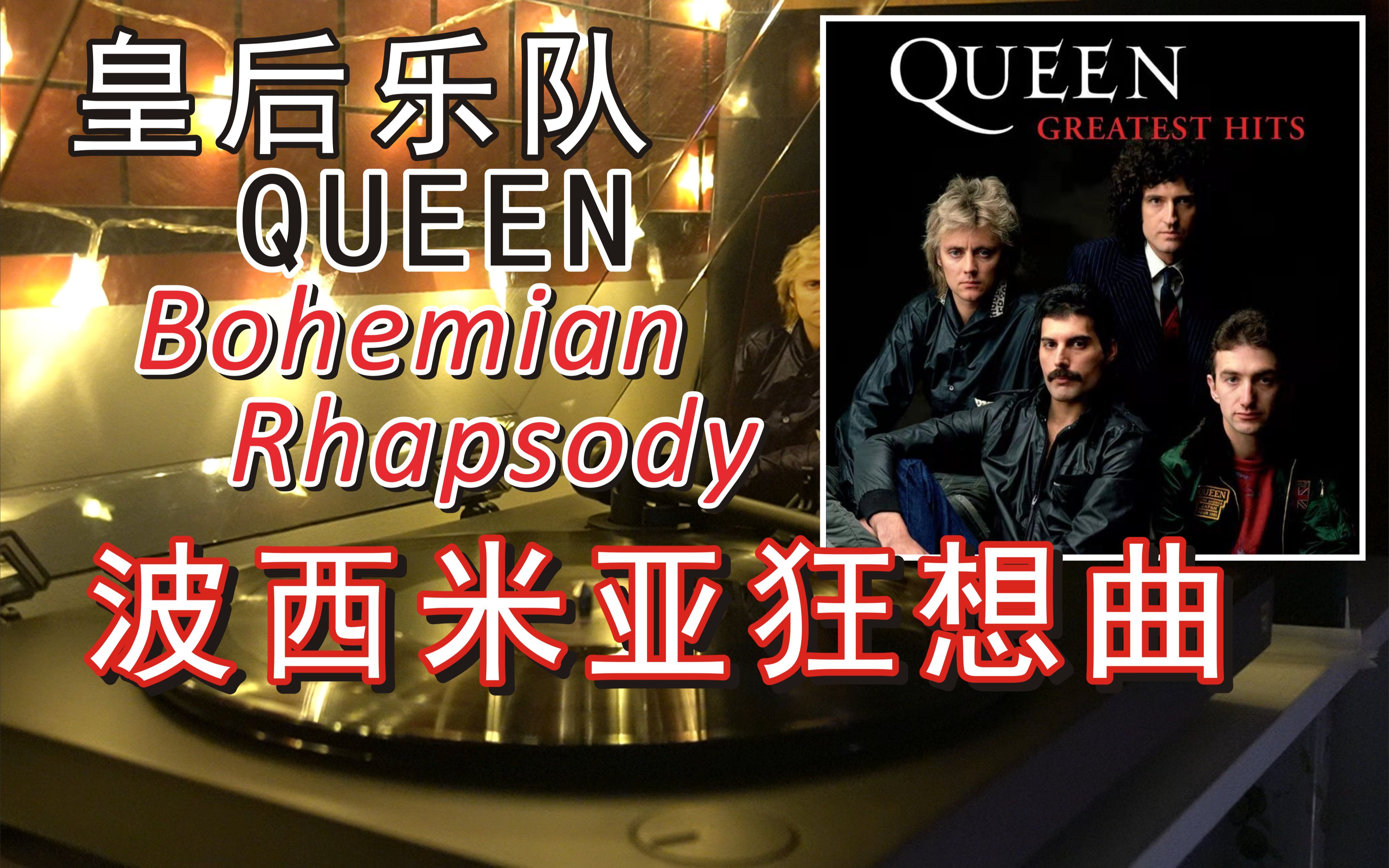 [图]【黑胶电台】Queen——Bohemian Rhapsody 皇后乐队冠军单曲 波西米亚狂想曲