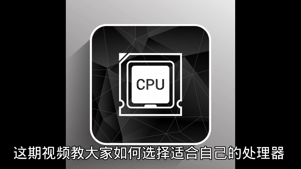 CPU如何选哔哩哔哩bilibili