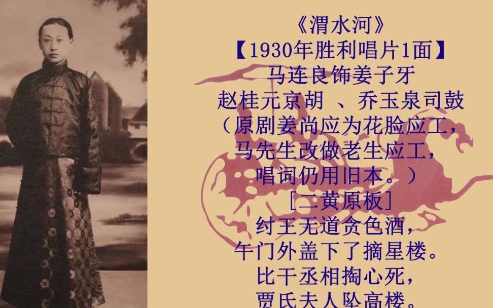 [图]马连良 《渭水河》 纣王无道贪色酒(1930年胜利公司唱片1面)