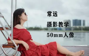 下载视频: 50mm镜头人像教程