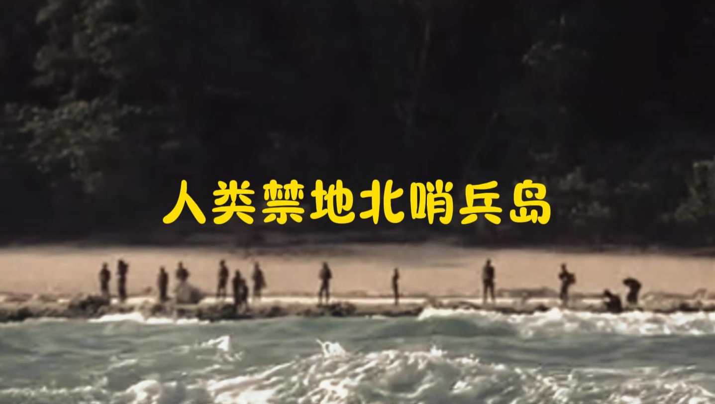 大型纪录片:人类禁地北哨兵岛