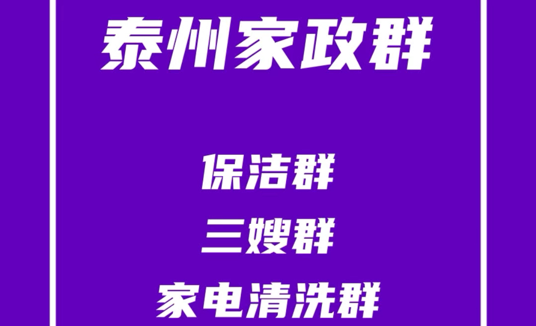 泰州家政保洁群,泰州保姆阿姨群,泰州三嫂群,泰州家电清洗群,泰州家政阿姨群哔哩哔哩bilibili