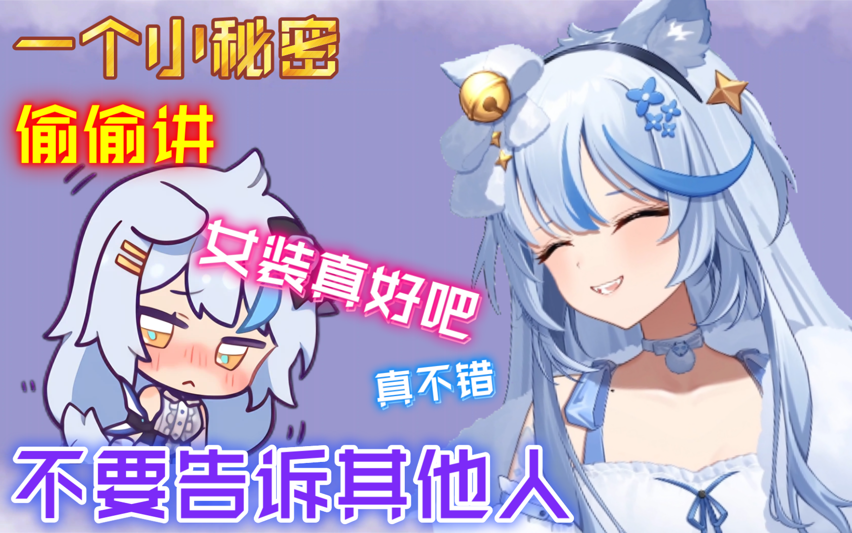 【艾尔莎】杂谈|莎莎也要穿裙子?女装真好吧