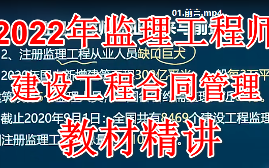 [图]2022年监理工程师《建设工程合同管理》教材精讲 完整版有讲义