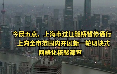 现场直击:今晨五点,上海市过江隧桥暂停通行.上海全市范围内开展新一轮切块式、网格化核酸筛查.哔哩哔哩bilibili