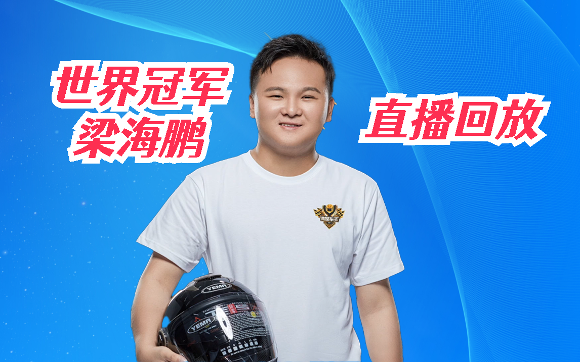 【梁海鹏】中国区的冠军世界赛的冠军! 2024/07/31 22时场 直播回放