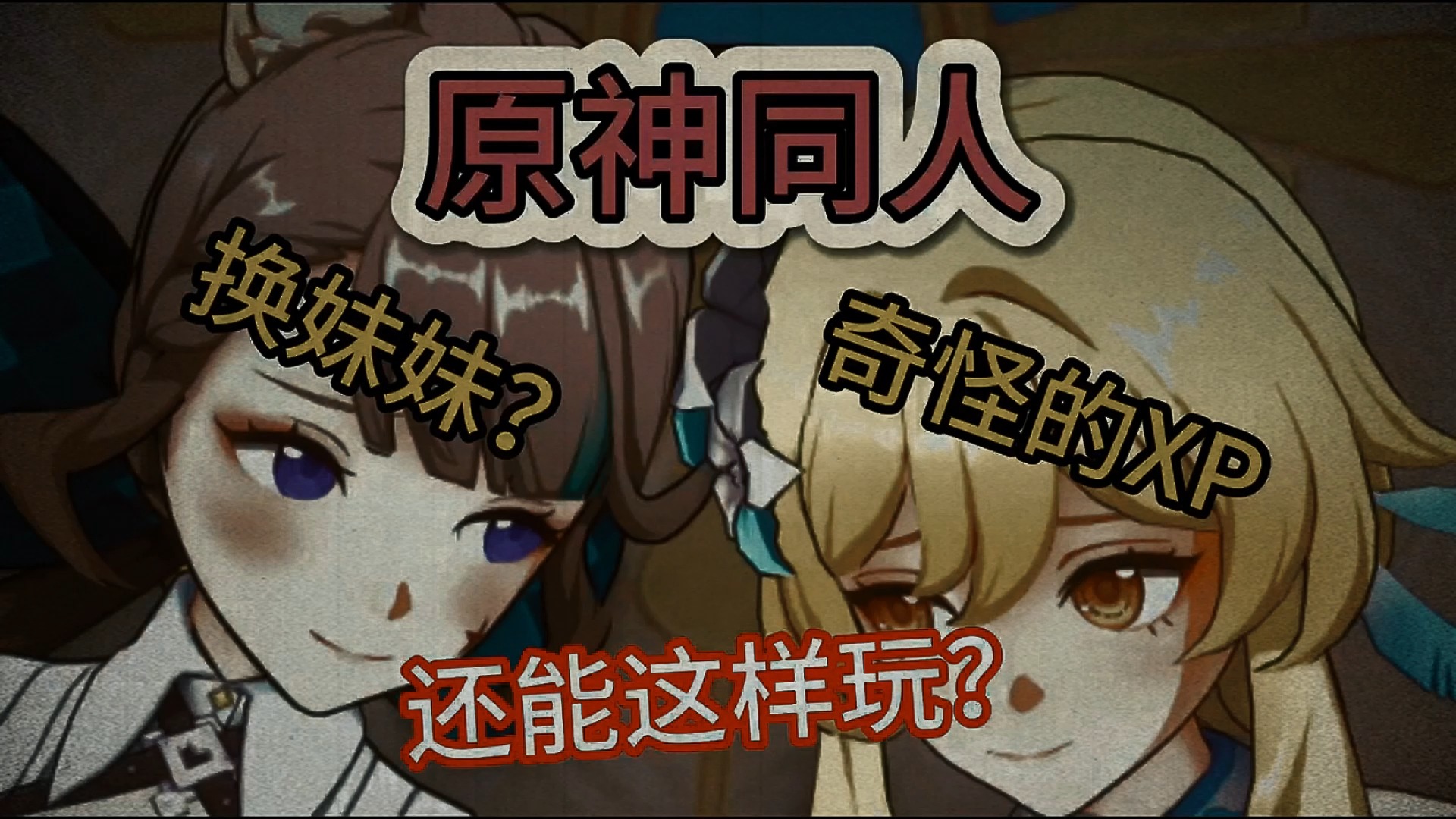 【原神同人】空和林妮竟然换起妹妹来了!