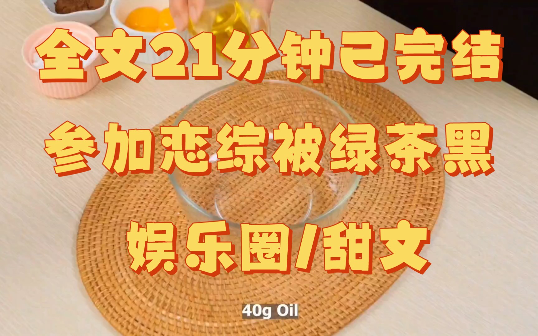 [图]【全文已完结】参加恋综，节目组访问我：「以前谈过恋爱吗？」 我含蓄回答：「谈过，性格不合分了。」 节目组接着采访影帝祁寒。 他回答：谈过，前女友上恋综了。