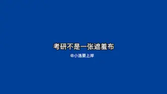 Télécharger la video: 考研必须要有结果，不要抱着试一试的态度