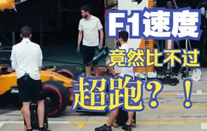 Download Video: F1速度竟然比不过超跑？！