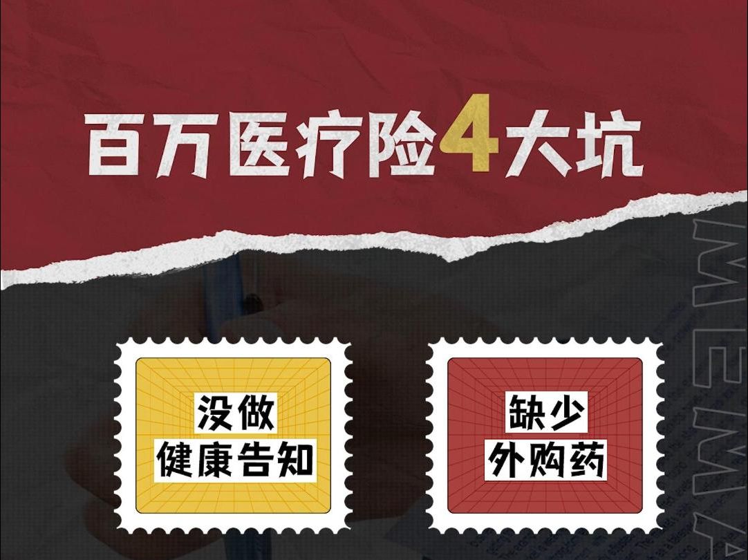 【硬核科普】先收藏!商业医疗险要注意啥?如何买百万医疗不被坑?一次性讲透!!哔哩哔哩bilibili