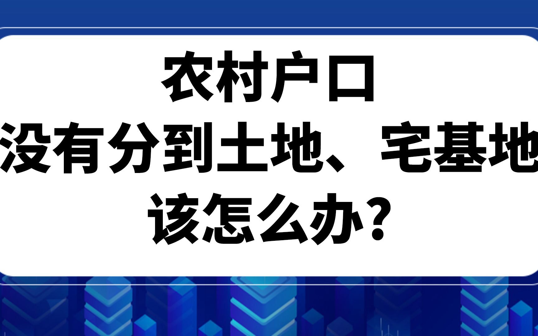 农村户口 没有分到土地、宅基地 该怎么办?哔哩哔哩bilibili