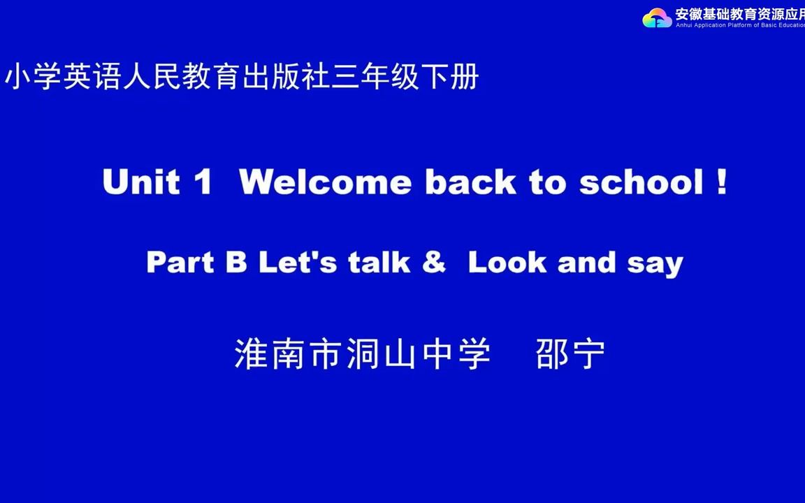 [图]三下U1 Welcome back to school B对话课