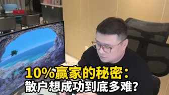 Download Video: 10%赢家的秘密：散户想成功究竟多难？