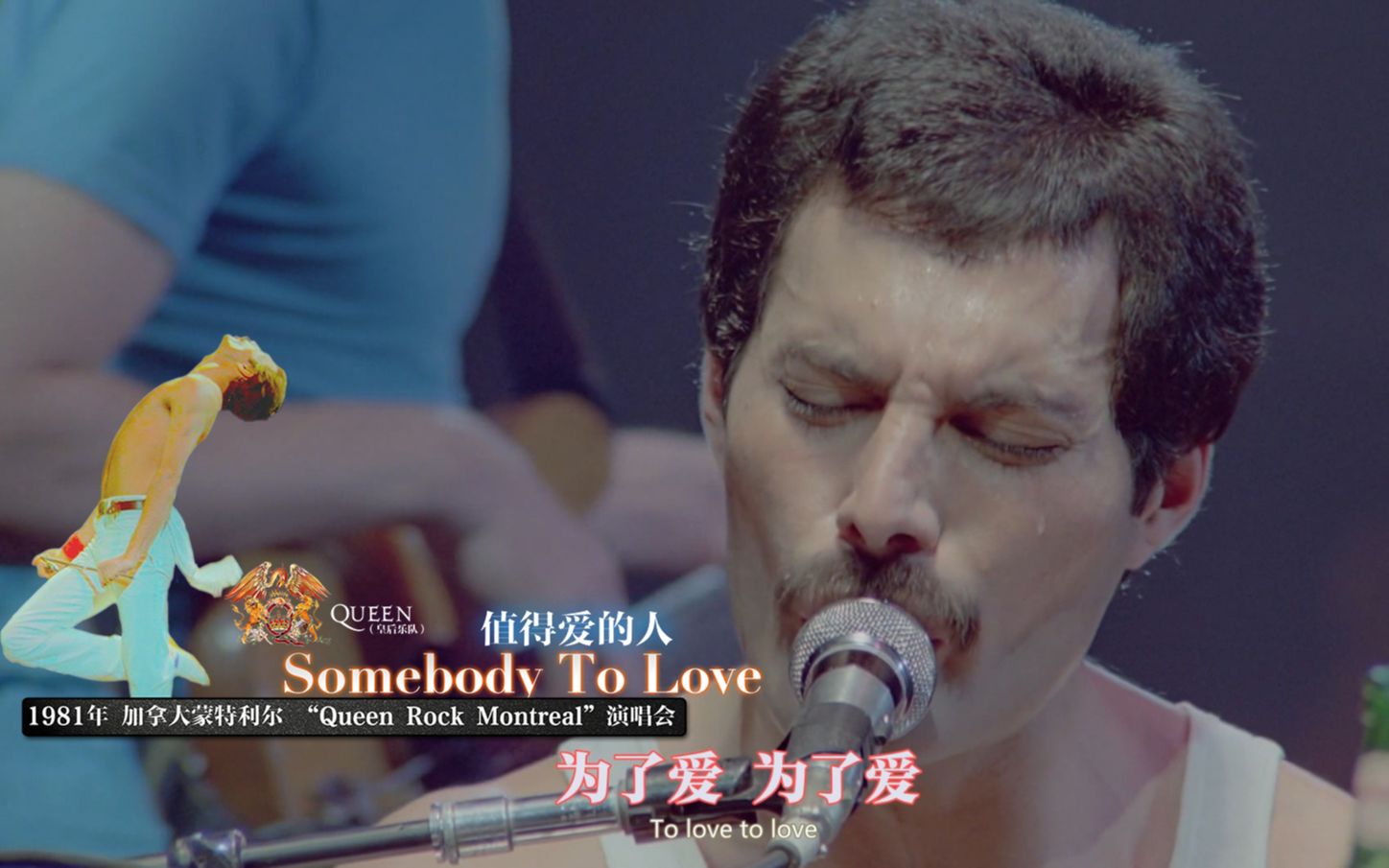 [图]【皇后乐队】难度最高的歌曲《Somebody To Love》中英字幕