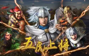 Download Video: 【三国志14】五虎上将 战法