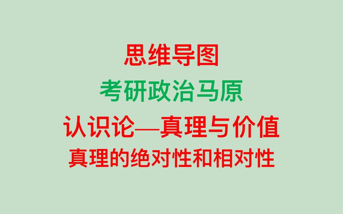 复盘考研政治马原哲学认识论真理与价值真理的绝对性和相对性哔哩哔哩bilibili