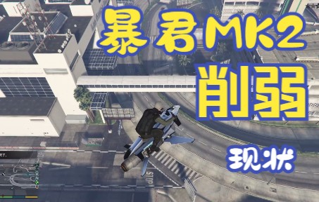 【GTAOL】暴君MK2削弱后现状,战局搞事已成历史!哔哩哔哩bilibili侠盗猎车手