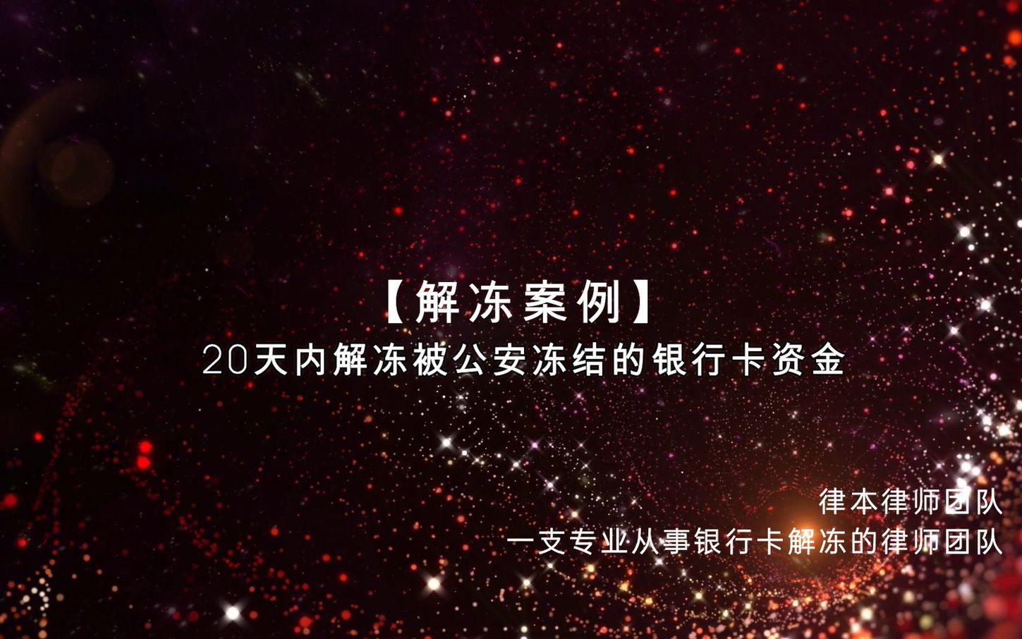 【解冻案例】20天内解冻被公安冻结的银行卡资金!哔哩哔哩bilibili