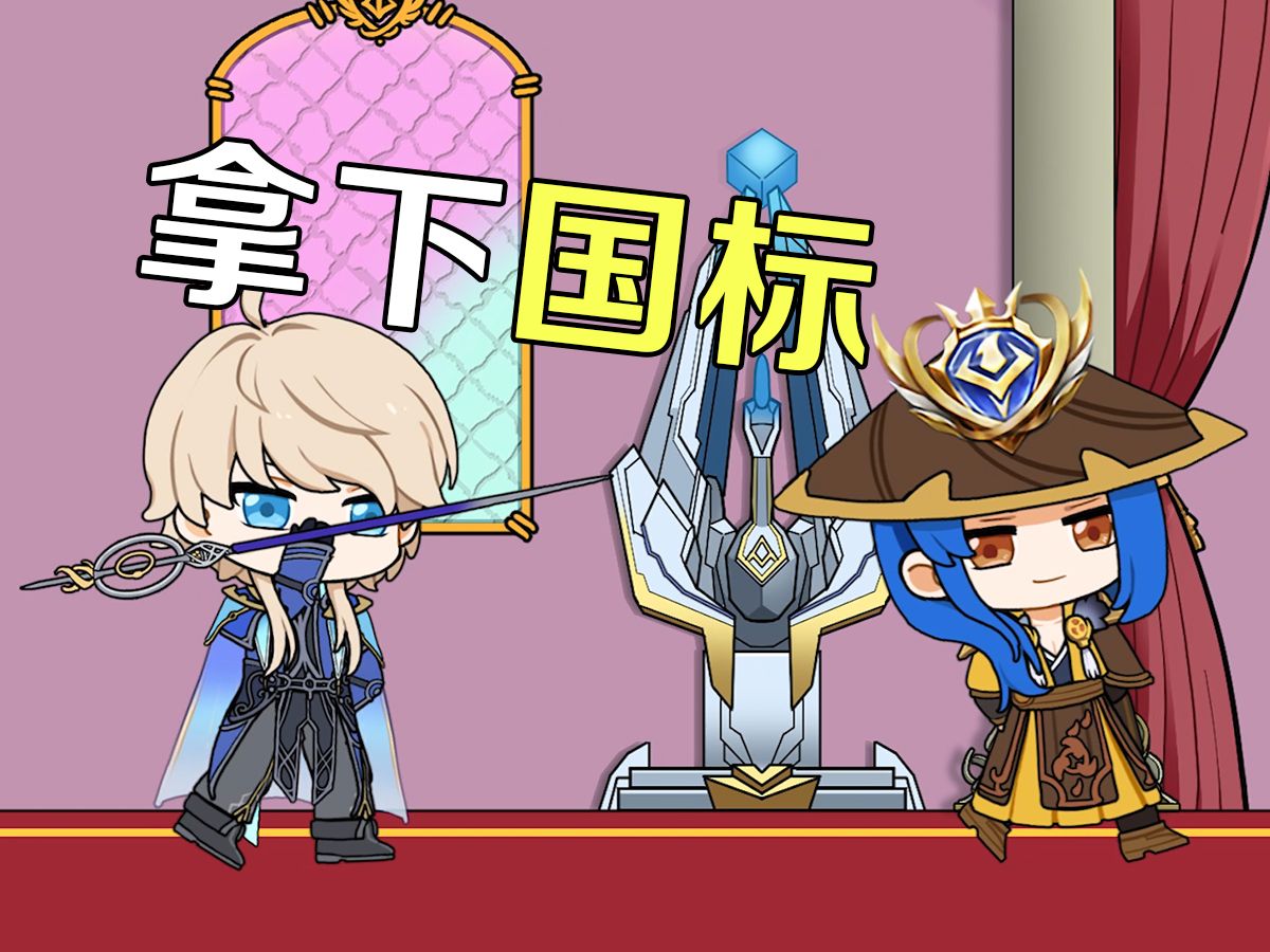 《我要拿国标》