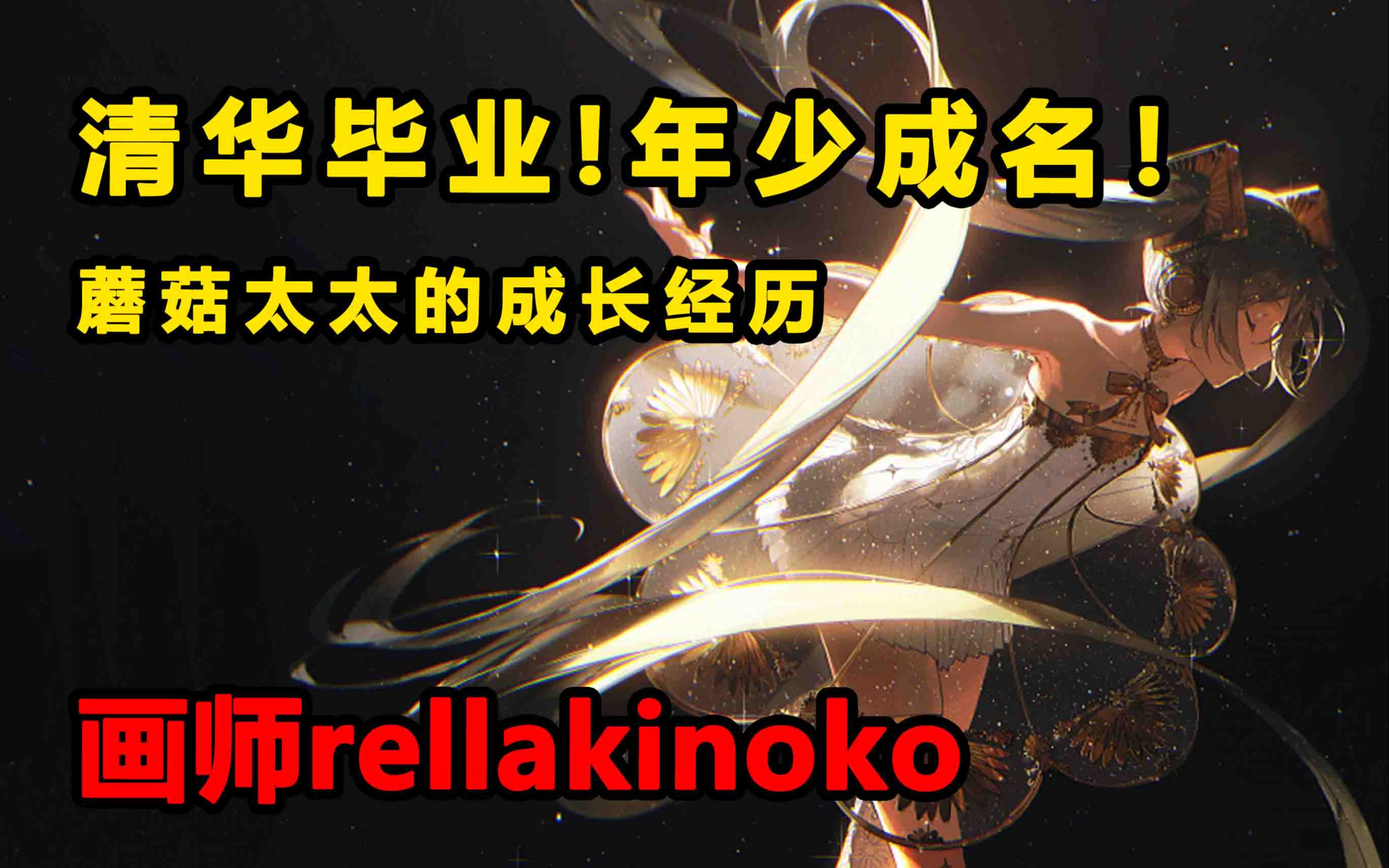 P站画师│rellakinoko│因为初音被大家熟知!年少成名且清华毕业,作品温暖而治愈哔哩哔哩bilibili