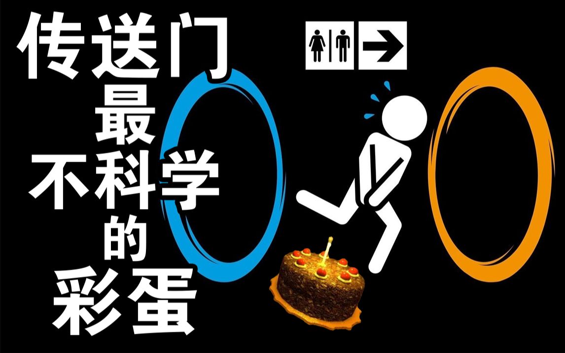 一代神作传送门的彩蛋竟然真能让你做出一个蛋糕【彩蛋艺术馆】单机游戏热门视频