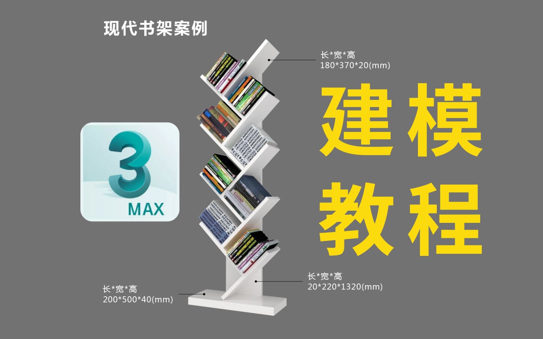 3dmax基础入门:现代书架建模教程哔哩哔哩bilibili