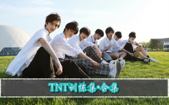 时代少年团tnt训练集合集更新至0612