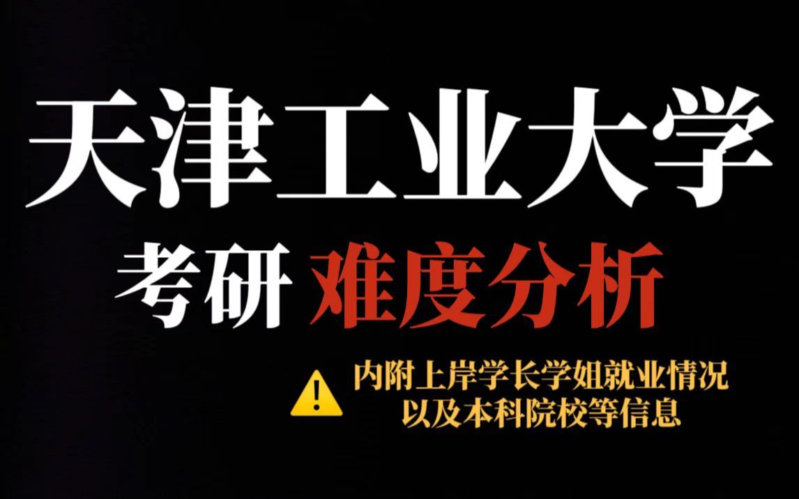 考研慎重选择双一流综合类院校天津工业大学!初试专业课难、部分专业复录比较高!哔哩哔哩bilibili