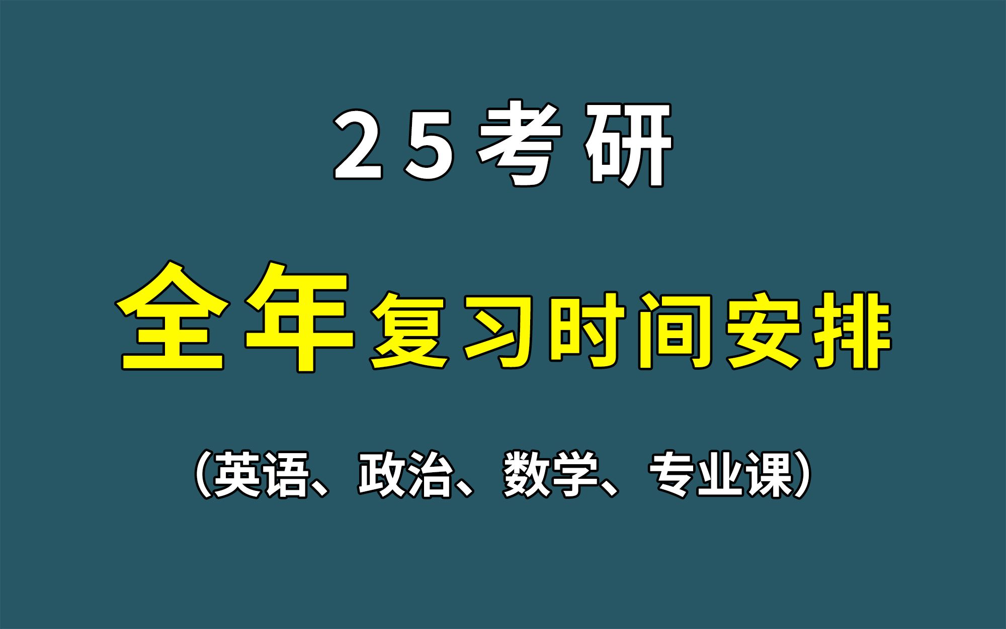 25考研 | 一整年复习时间安排哔哩哔哩bilibili