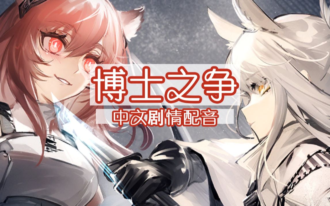 [图]【明日方舟】博士之争-剧情中文配音